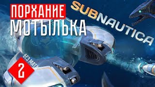 ПОРХАНИЕ МОТЫЛЬКА ☢ Subnautica (СТРИМ #2)