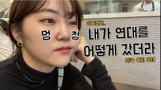 VLOG #3 미국 대학 개강 전?? | 연대생의 교환학생 적응기/미국 이놈 쉽지않다..[지혜다지혜]