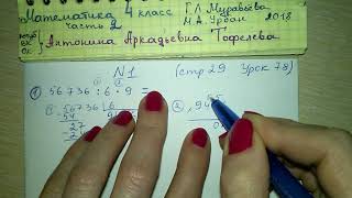 стр 29 №1 Урок 78 Математика 4 класс 2 часть Муравьева 2018 примеры