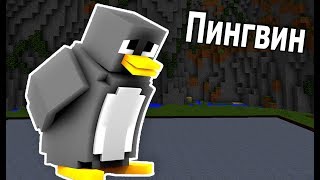 БИТВА СТРОИТЕЛЕЙ с ДРУГОМ! ПИНГВИН и ЯКОРЬ в МАЙНКРАФТ! #341