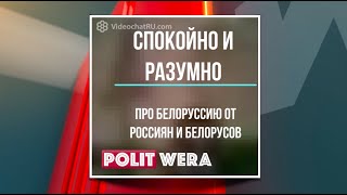 Спокойно и Объективно: 
Чат Рулетка по Белоруссии