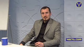 Открытая встреча с автором книги "Честь" 10.01.2017