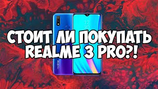 СТОИТ ЛИ ПОКУПАТЬ REALME 3 PRO