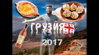 Путешествие по Грузии Чиатура Едем в Кутаиси Часть 2