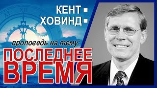 Последнее время ▪ Кент Ховинд