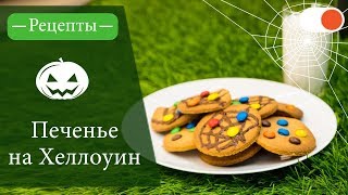 Печенье на  Хеллоуин - Простые рецепты вкусных блюд