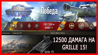 12500 дамага на Grille 15!  Лучший бой World of Tanks #Wot_Play_Channel