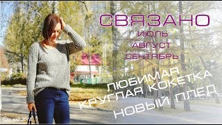 Что связала за 3 месяца. Только готовые работы. Вязание спицами