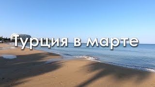 Аланья в марте / Турция в марте / Turkey in march