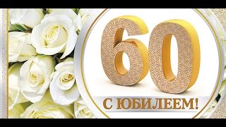 юбилей 60 лет