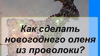 Как сделать новогоднего оленя из проволоки к Новому Году?