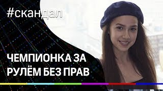 Кто посадил Загитову за руль - тому штраф в 30 тысяч