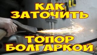 Как заточить топор болгаркой
