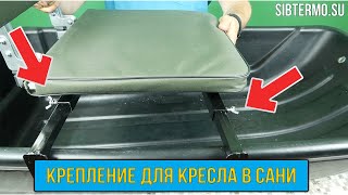Крепление для кресла в зимние сани от СИБТЕРМО!
