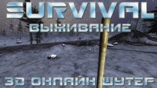 игра "SURVIVAL" вконтакте