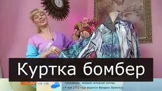 Куртка бомбер быстро  Ольга Никишичева 145