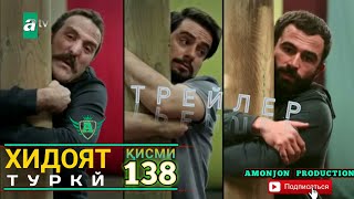 ХИДОЯТ кисми 138