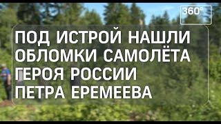 Раскопки на месте падения самолета времен ВОВ