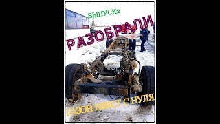 СОБИРАЮ ГАЗОН NEXT С НУЛЯ! СНЯЛИ КАБИНУ! УДЛИНИЛИ РАМУ! #2
