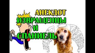 АНЕКДОТ ПРО ИЗВРАЩЕНЦЕВ И КОМПОЗИТОРА...