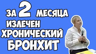 За 2 месяца излечен Хронический Бронхит! (архив 2011)