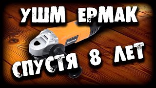 Болгарка "ЕРМАК" спустя 8 лет эксплуатации.  Ревизия, разбор, смазка...