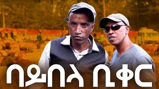 Bayebela biker (ባይበላ ቢቀር) New Very Funny Ethiopian Comedy 2018