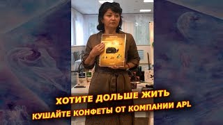 ► APLGO ✨ Хотите дольше жить! Кушайте конфеты от компании APL.