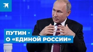 Владимир Путин о «банде патриотов из «Единой России»: Прямая линия Президента 2019