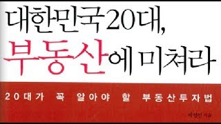 [부동산책리뷰] 사회초년생들아, 집테크를 해라, 오래된 빌라를 사라”_박정선_대한민국 20대 부동산에 미쳐라