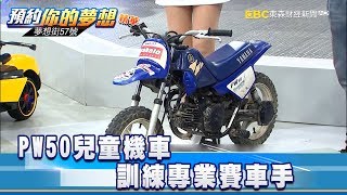 休閒娛樂止步!PW50兒童機車訓練專業賽車手《夢想街57號 預約你的夢想》精華篇 20181029