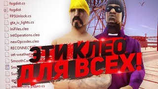 САМЫЕ ПОЛЕЗНЫЕ КЛЕО ДЛЯ КОМФОРТНОЙ ИГРЫ НА ARIZONA RP & GTA/SAMP