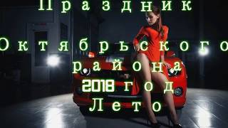 праздник 2018 лето,Танцы,Песни,Дискотека,2018,2019,деревня гуляет
