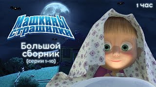 Машкины Страшилки - Большой сборник страшилок ?