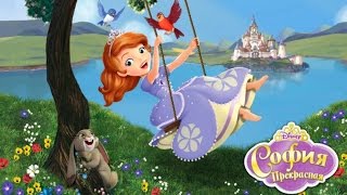 София Прекрасная - Всего лишь один из принцев - Серия 1, Сезон 1 | Мультфильм Disney про принцесс