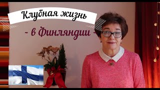 Татьяна. Клубная жизнь в Финляндии.
