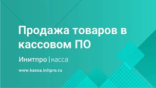 Продажа товаров через кассовое ПО