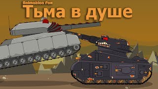 Тьма в Душе Мультики про Танки