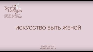 Женский центр Ирины Крыловой "Ветка Сакуры"