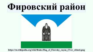 Фировский район