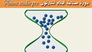 رسم وتحريك الأشكال تلقائياً | تعليم الرسوم المتحركة| موهو/أنمي ستديو  Anime Studio /moho