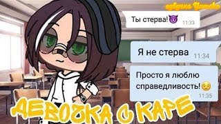 ОЗВУЧКА МИНИ ФИЛЬМА "Девочка с каре" // Gacha Life