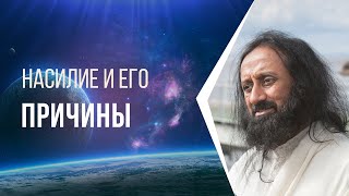 Насилие и его причины