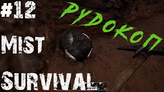 18+! Добыча руды для крафта патронов - Mist Survival #12