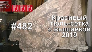 #482. Тюль-сетка с вышивкой: новинки лета 2019 года