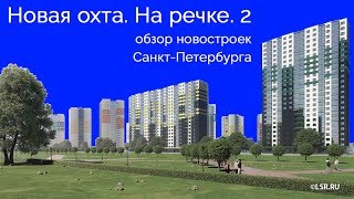ЖК Новая Охта. На речке. 2  Красногвардейский район Санкт-Петербурга. ЛСР Недвижимость.