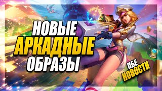 ПБЕ НОВОСТИ - Новые Аркадные Образы - Баф Удира и прочие изменения | League of Legends