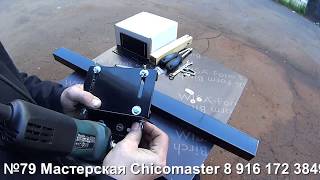 Каретка для болгарки  Сборка и регулировка