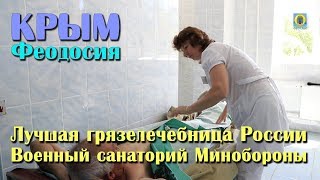2018 Крым, Феодосия - Лучшая грязелечебница России