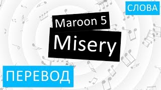 Maroon 5 - Misery Перевод песни На русском Слова Текст